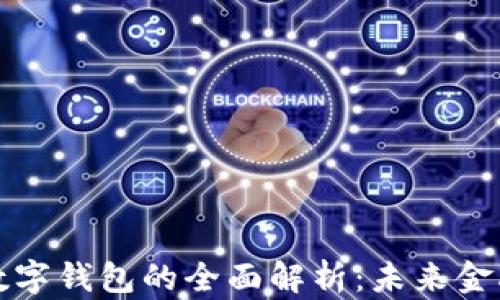 
数字货币与数字钱包的全面解析：未来金融的核心位置