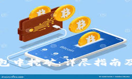 如何在小狐钱包中挖矿：详尽指南及常见问题解答