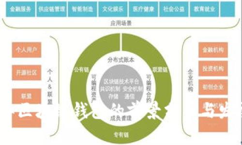 2019年区块链钱包的前景分析与发展趋势