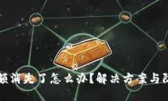 小狐钱包余额消失了怎么