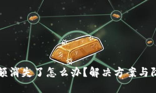 小狐钱包余额消失了怎么办？解决方案与防范措施指南