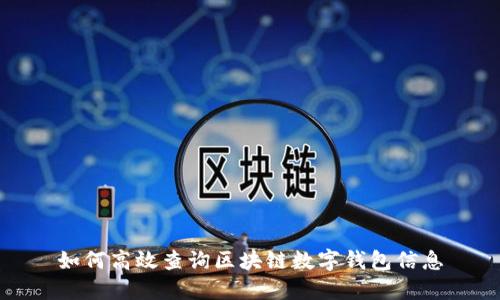 如何高效查询区块链数字钱包信息
