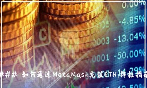 ### 如何通过MetaMask充值ETH：终极指南