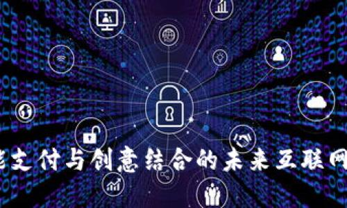 小狐钱包：智能支付与创意结合的未来互联网金融解决方案