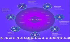 小狐钱包：智能支付与创