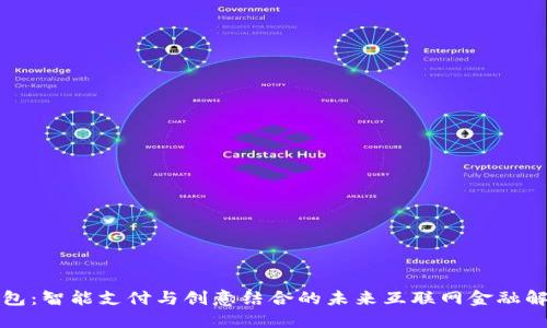 小狐钱包：智能支付与创意结合的未来互联网金融解决方案