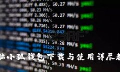 电脑小狐钱包下载与使用