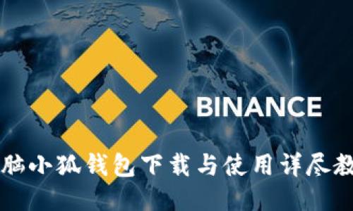 电脑小狐钱包下载与使用详尽教程