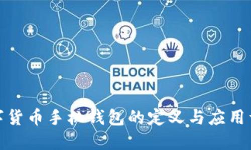 数字货币手机钱包的定义与应用详解
