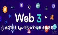 数字货币手机钱包的定义