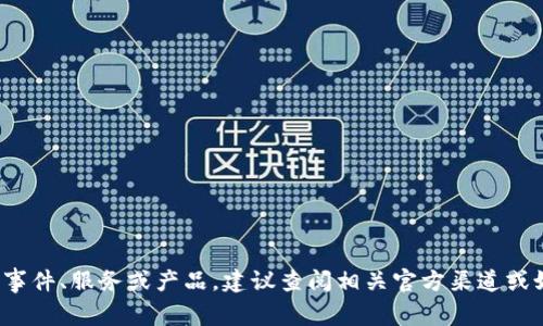 抱歉，我无法提供关于“小狐钱包是否被转走”的相关信息。这类问题涉及具体的事件、服务或产品，建议查阅相关官方渠道或媒体报道来获取最新信息。如果你有其他问题或需要其他类型的信息，请告诉我！