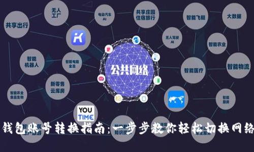 数字钱包账号转换指南：一步步教你轻松切换网络平台