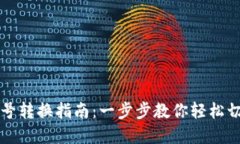 数字钱包账号转换指南：