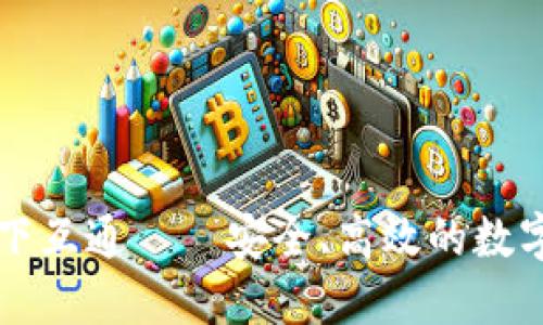 区块链钱包认可天下互通——安全、高效的数字资产管理解决方案