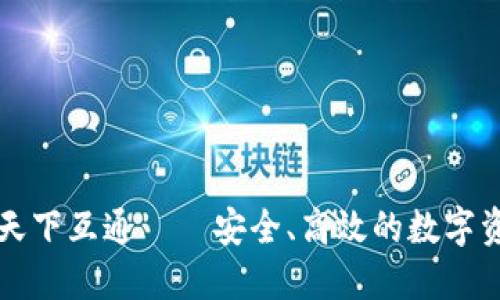 区块链钱包认可天下互通——安全、高效的数字资产管理解决方案