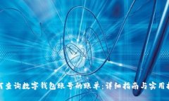 如何查询数字钱包账号的