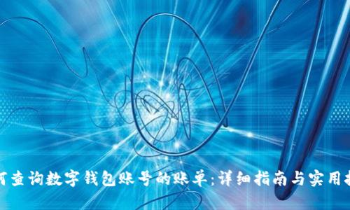 如何查询数字钱包账号的账单：详细指南与实用技巧