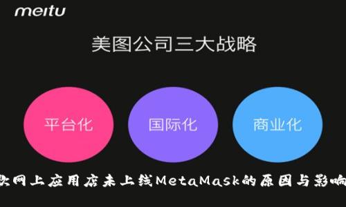  谷歌网上应用店未上线MetaMask的原因与影响分析