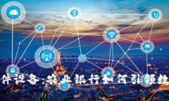 : 数字钱包硬件设备：农业