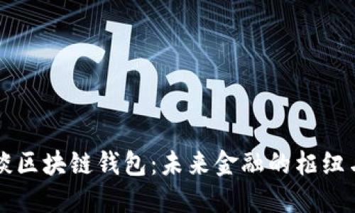 马云谈区块链钱包：未来金融的枢纽与挑战