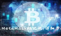 如何安全导出MetaMask助记词