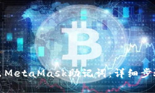 如何安全导出MetaMask助记词：详细步骤与注意事项