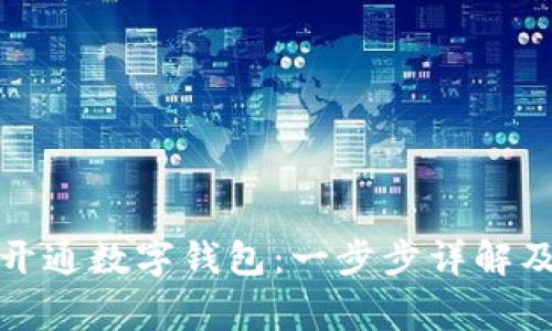 如何通过网银开通数字钱包：一步步详解及常见问题解答
