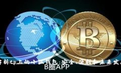 深入解析tp上的小狐钱包：