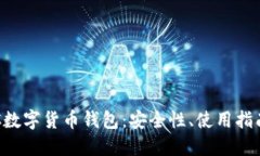 全面解读TRC数字货币钱包