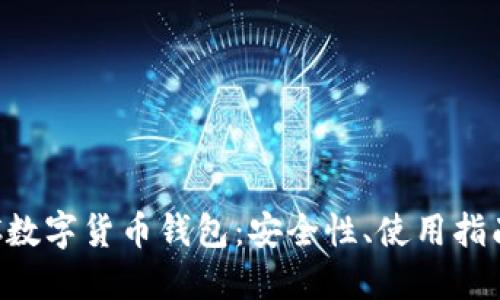 全面解读TRC数字货币钱包：安全性、使用指南及未来展望