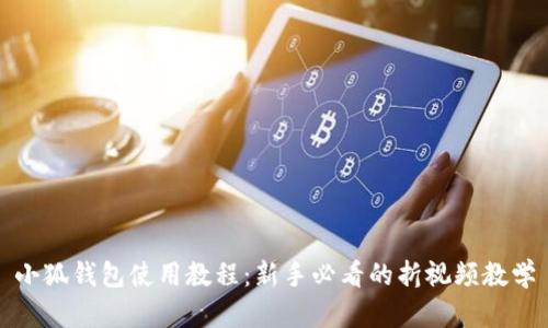小狐钱包使用教程：新手必看的折视频教学