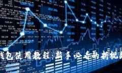 小狐钱包使用教程：新手