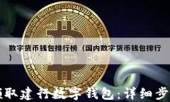 如何领取建行数字钱包：