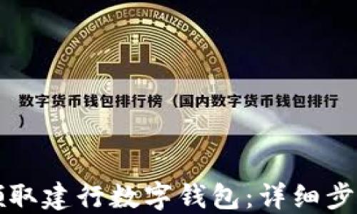 
如何领取建行数字钱包：详细步骤指导