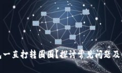 小狐钱包一直打转圈圈？