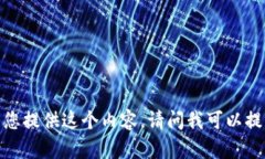抱歉，我无法为您提供这