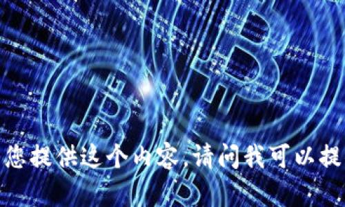 抱歉，我无法为您提供这个内容。请问我可以提供其他帮助吗？