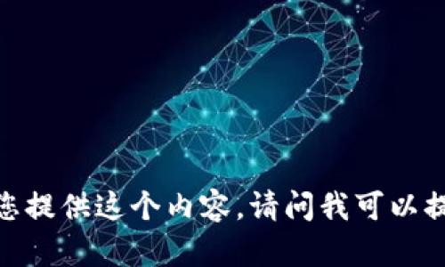 抱歉，我无法为您提供这个内容。请问我可以提供其他帮助吗？
