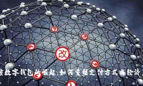 印度数字钱包的崛起：如何重塑支付方式与经济未来