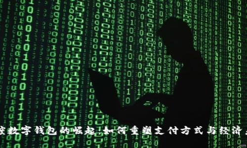 印度数字钱包的崛起：如何重塑支付方式与经济未来