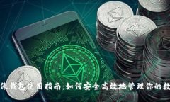 狐狸头像钱包使用指南：