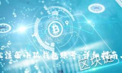 : 如何轻松注册小狐钱包账