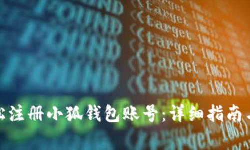 : 如何轻松注册小狐钱包账号：详细指南与注意事项