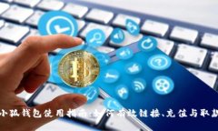 小狐钱包使用指南：如何