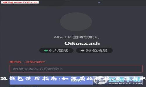 小狐钱包使用指南：如何有效链接、充值与取款