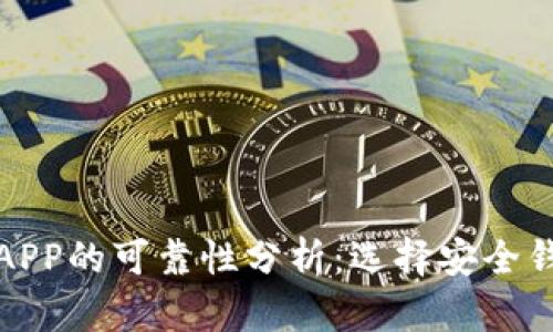 数字货币钱包APP的可靠性分析：选择安全钱包的实用指南