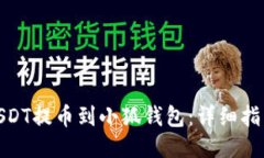 如何将USDT提币到小狐钱包