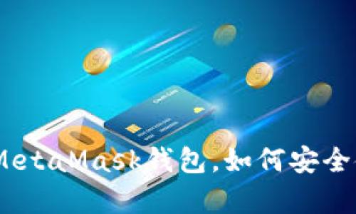 全面解析：什么是MetaMask钱包，如何安全使用及其未来趋势