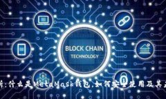 全面解析：什么是MetaMas