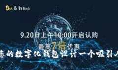 如何为您的数字化钱包设